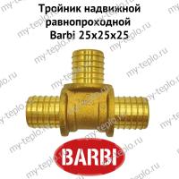 Тройник равнопроходной Barbi 25х25х25 (BT 25255)