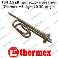 ТЭН 2,5 кВт для водонагревателя Thermex MS Light 10-30, origin (ten25MSLightOr)