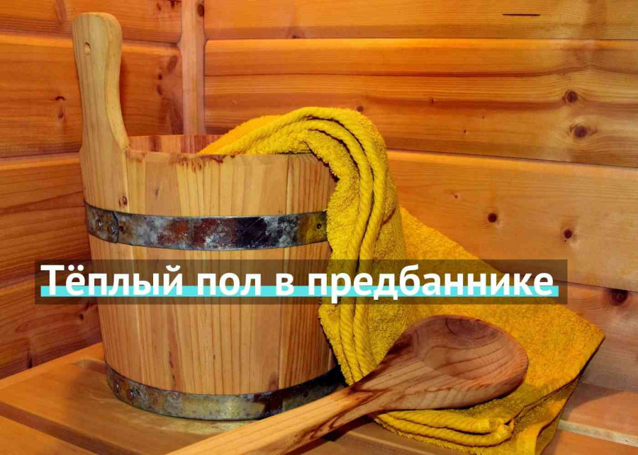 Тёплый пол в предбаннике Тёплый пол в предбаннике