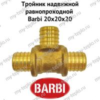 Тройник равнопроходной Barbi 20х20х20 (BT 20200)