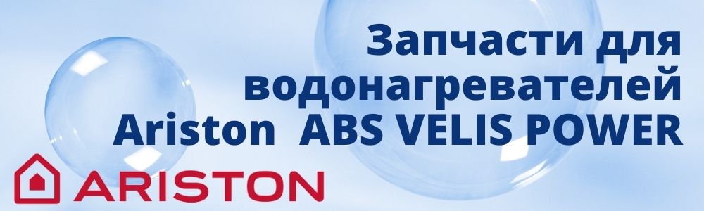 Купить запчасти для Ariston  ABS VELIS POWER в Калуге
