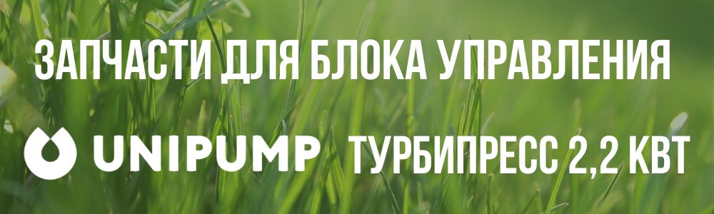 Купить запчасти для блокa управления насосом Unipump ТУРБИПРЕСС 2,2 кВт в Калуге