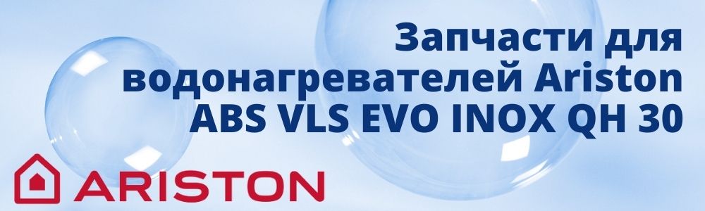 Запчасти для Ariston ABS VLS EVO INOX QH 30 Купить запчасти для Ariston ABS VLS EVO INOX QH 30 в Калуге