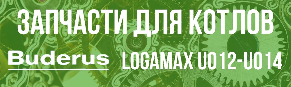 Купить запчасти для котлов Buderus Logamax U012-U014 в Калуге