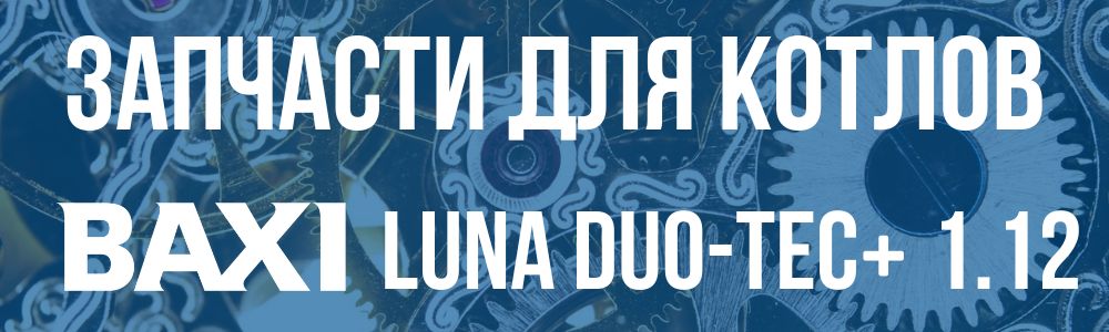 Купить запчасти для котлов Baxi LUNA DUO-TEC+ 1.12 в Калуге