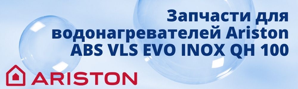 Купить запчасти для Ariston ABS VLS EVO INOX QH 80 в Калуге