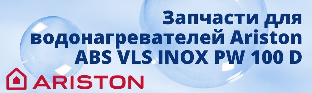 Купить запчасти для Ariston ABS VLS INOX PW 100 D в Калуге