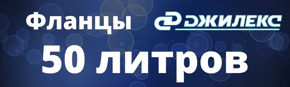 Фланец для гидроаккумулятора Джилекс 50 Купить фланец для гидроаккумулятора Джилекс 50 в Калуге