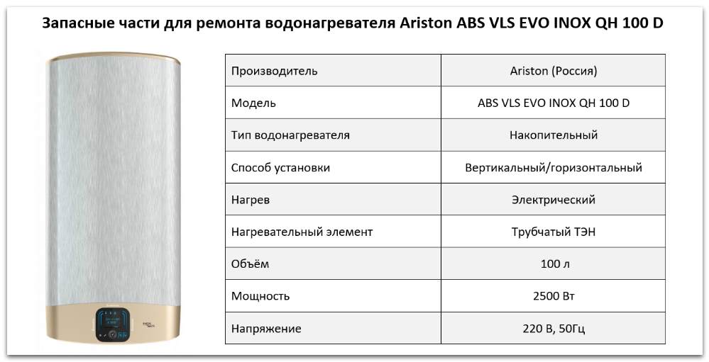 Купить запчасти Ariston ABS VLS EVO INOX QH 100 D в Калуге