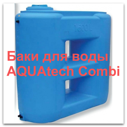Баки для воды Aquatech Combi баки воды с поплавковым клапаном