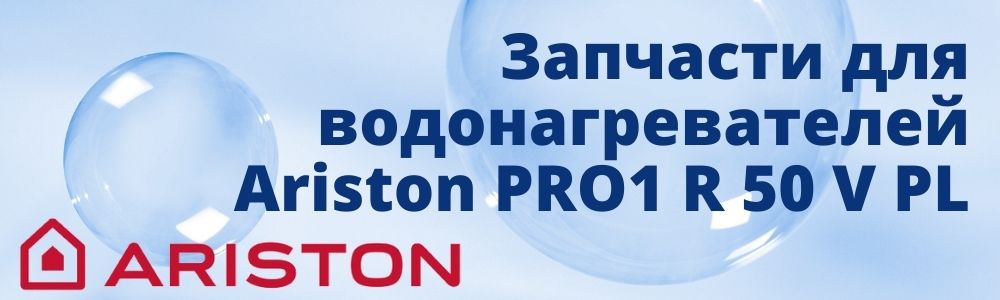 Запчасти для Ariston PRO1 R 50 V PL Купить запчасти для Ariston PRO1 R 50 V PL в Калуге