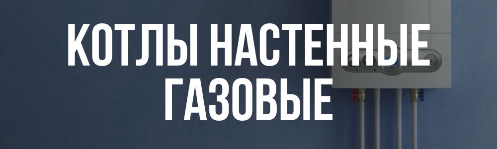 Купить котлы настенные газовые в Калуге