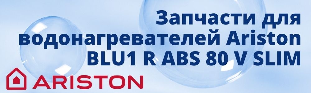 Запчасти для Ariston BLU1 R ABS 80 V SLIM Купить запчасти для Ariston BLU1 R ABS 80 V SLIM в Калуге