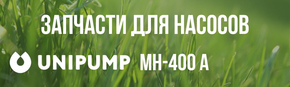 Запчасти для насосов Unipump МH-400 А Купить запчасти для насосов Unipump МH-400 А в Калуге