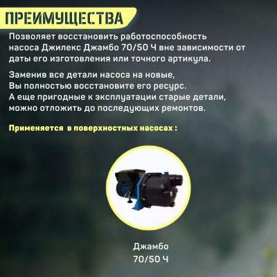 Ремкомплект для насоса Джилекс Джамбо 70/50 Ч (RMKDZH7050Ch)
