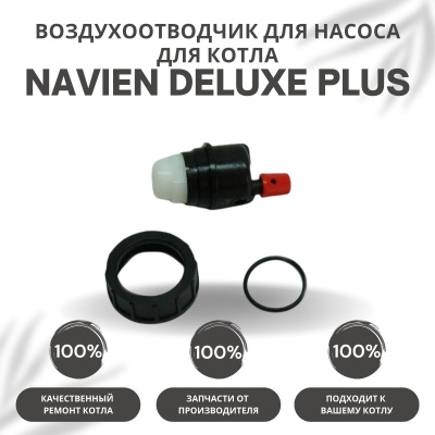 Воздухоотводчик для насоса для котла Navien Deluxe Plus 13-40 (vozdotvodDelPlus)