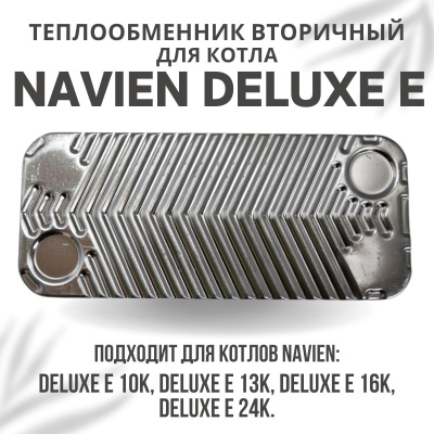 Теплообменник вторичный для котла Navien Deluxe E 10-24 (tepl2DeluxeE)