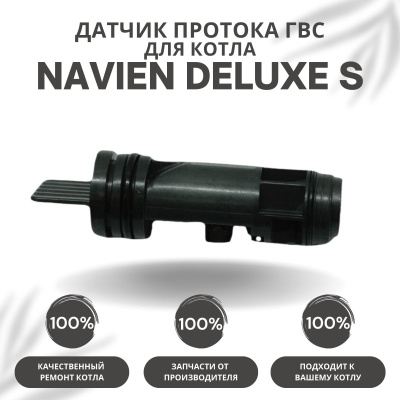 Датчик протока ГВС для котла Navien Deluxe S 13-35 (datchprotgvsDeluxeS) Датчик протока ГВС для котла Navien Deluxe S 13-35 (datchprotgvsDeluxeS)