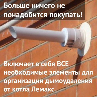 Дымоход для котла Лемакс любой мощности, комплект антилед (Россия) (dymLemax)