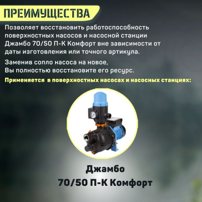 Джилекс сопло в сборе Джамбо 70/50 Комфорт (soplo7050komf)