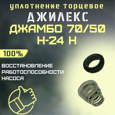 Торцевое уплотнение Джилекс Джамбо 70/50 Н-24 Н (upl7050N24n) Торцевое уплотнение Джилекс Джамбо 70/50 Н-24 Н (upl7050N24n)