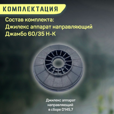 Направляющий аппарат Джилекс Джамбо 60/35 Н-К (apparatn6035NK)