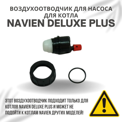 Воздухоотводчик для насоса для котла Navien Deluxe Plus 13-40 (vozdotvodDelPlus)