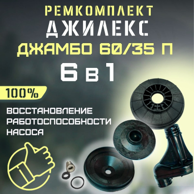 Ремкомплект для насоса Джилекс Джамбо 60/35 П (RMKDZH6035P)