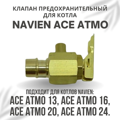 Клапан автоматический предохранительный для котла Navien Ace Atmo 13-24 (klapanpredACEAtmo)