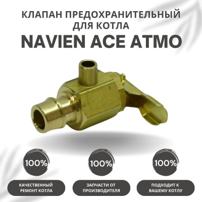 Клапан автоматический предохранительный для котла Navien Ace Atmo 13-24 (klapanpredACEAtmo)