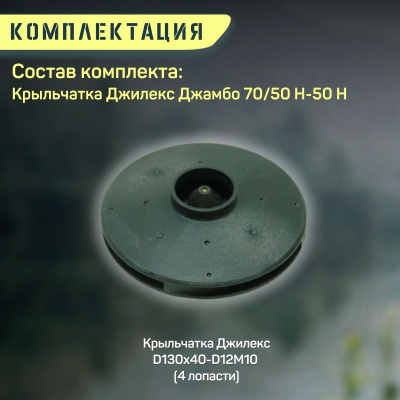 Крыльчатка Джилекс Джамбо 70/50 Н-50 Н (krylchatka7050N50n)
